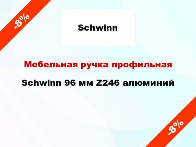 Мебельная ручка профильная Schwinn 96 мм Z246 алюминий
