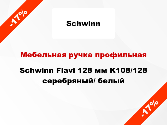 Мебельная ручка профильная Schwinn Flavi 128 мм K108/128 серебряный/ белый