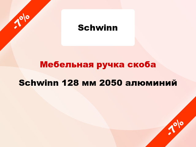 Мебельная ручка скоба Schwinn 128 мм 2050 алюминий