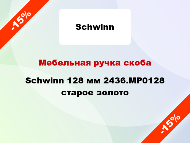 Мебельная ручка скоба Schwinn 128 мм 2436.MP0128 старое золото