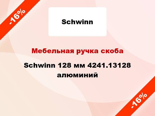 Мебельная ручка скоба Schwinn 128 мм 4241.13128 алюминий
