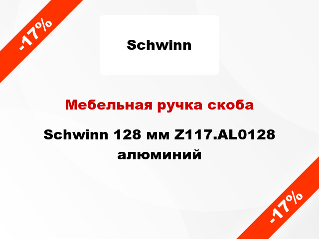 Мебельная ручка скоба Schwinn 128 мм Z117.AL0128 алюминий