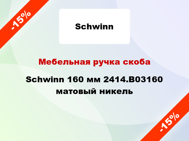 Мебельная ручка скоба Schwinn 160 мм 2414.B03160 матовый никель