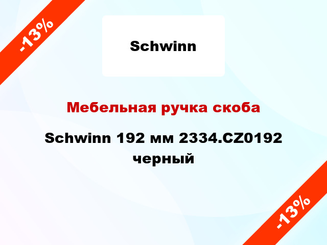 Мебельная ручка скоба Schwinn 192 мм 2334.CZ0192 черный