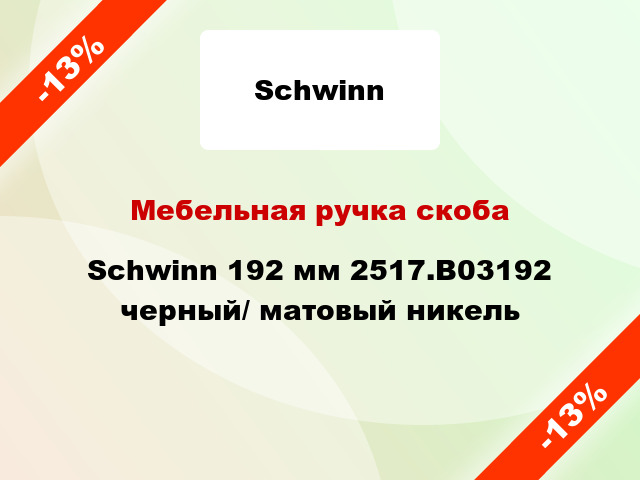 Мебельная ручка скоба Schwinn 192 мм 2517.B03192 черный/ матовый никель