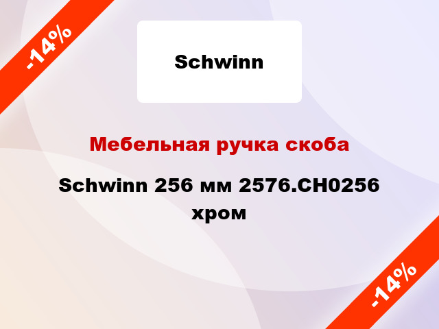 Мебельная ручка скоба Schwinn 256 мм 2576.CH0256 хром