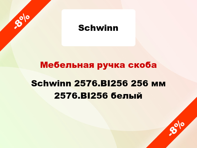 Мебельная ручка скоба Schwinn 2576.BI256 256 мм 2576.BI256 белый