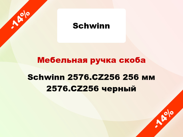 Мебельная ручка скоба Schwinn 2576.CZ256 256 мм 2576.CZ256 черный
