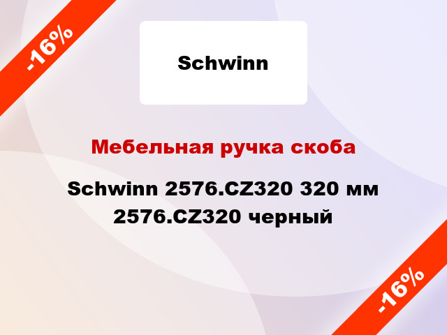 Мебельная ручка скоба Schwinn 2576.CZ320 320 мм 2576.CZ320 черный