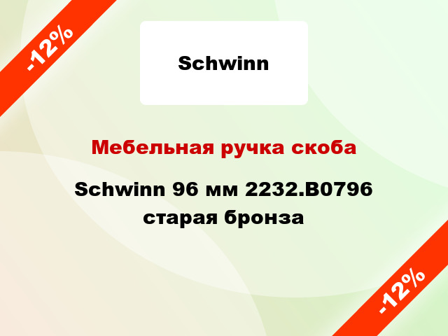 Мебельная ручка скоба Schwinn 96 мм 2232.B0796 старая бронза