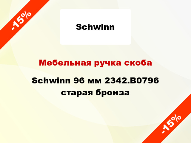 Мебельная ручка скоба Schwinn 96 мм 2342.B0796 старая бронза