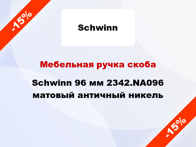 Мебельная ручка скоба Schwinn 96 мм 2342.NA096 матовый античный никель