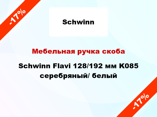 Мебельная ручка скоба Schwinn Flavi 128/192 мм K085 серебряный/ белый