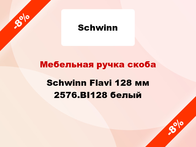 Мебельная ручка скоба Schwinn Flavi 128 мм 2576.BI128 белый