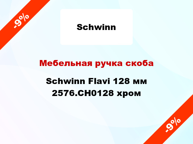 Мебельная ручка скоба Schwinn Flavi 128 мм 2576.CH0128 хром