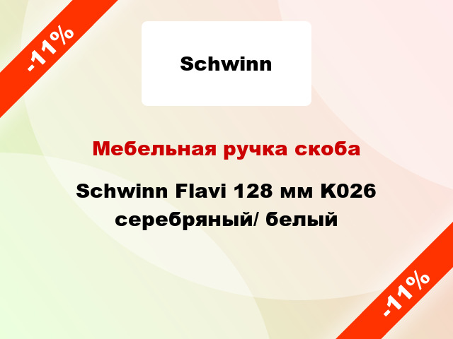 Мебельная ручка скоба Schwinn Flavi 128 мм K026 серебряный/ белый