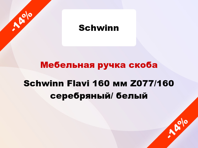 Мебельная ручка скоба Schwinn Flavi 160 мм Z077/160 серебряный/ белый