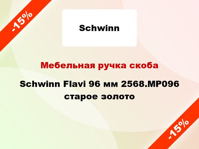 Мебельная ручка скоба Schwinn Flavi 96 мм 2568.MP096 старое золото