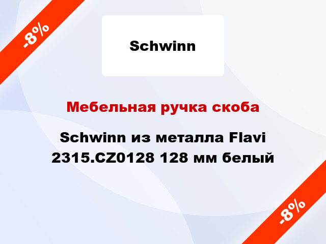 Мебельная ручка скоба Schwinn из металла Flavi 2315.CZ0128 128 мм белый