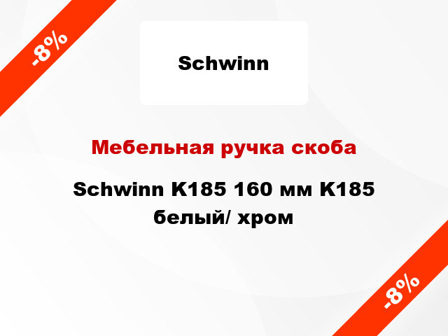 Мебельная ручка скоба Schwinn K185 160 мм K185 белый/ хром