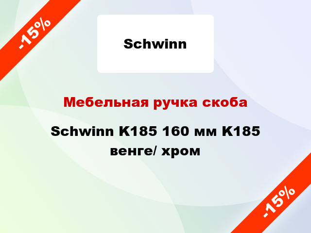 Мебельная ручка скоба Schwinn K185 160 мм K185 венге/ хром