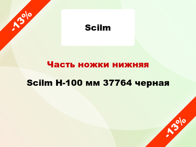 Часть ножки нижняя Scilm H-100 мм 37764 черная