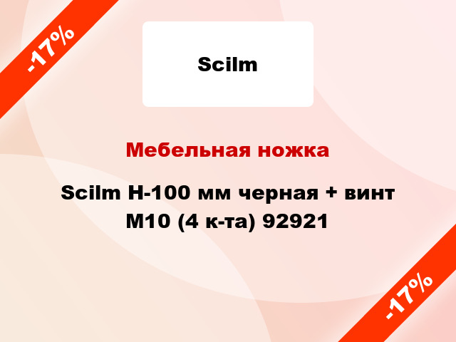 Мебельная ножка Scilm H-100 мм черная + винт М10 (4 к-та) 92921