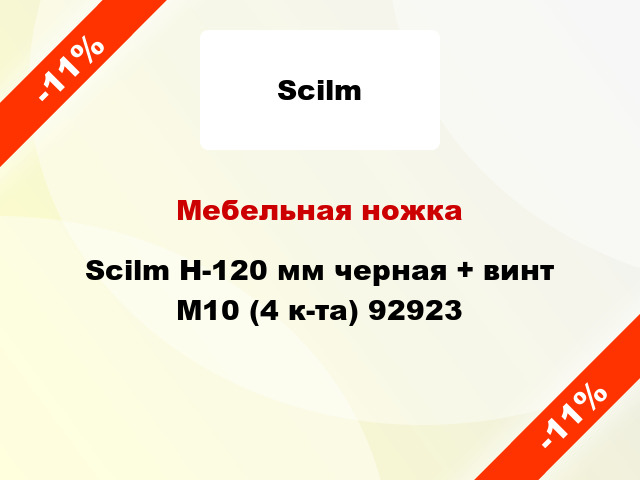 Мебельная ножка Scilm H-120 мм черная + винт М10 (4 к-та) 92923