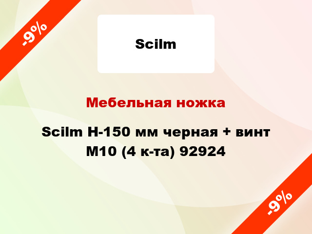Мебельная ножка Scilm H-150 мм черная + винт М10 (4 к-та) 92924