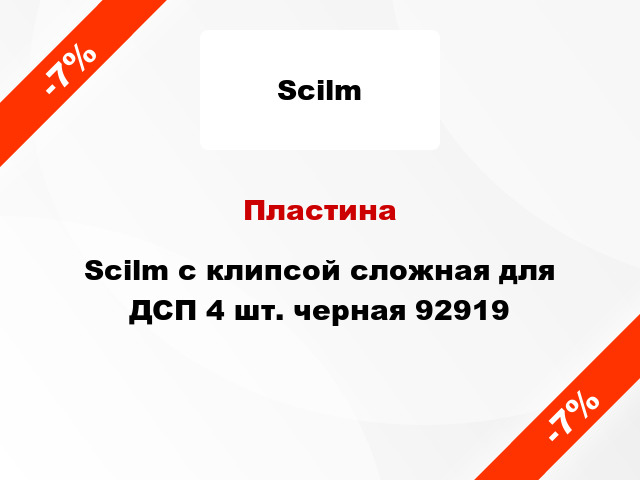 Пластина Scilm с клипсой сложная для ДСП 4 шт. черная 92919