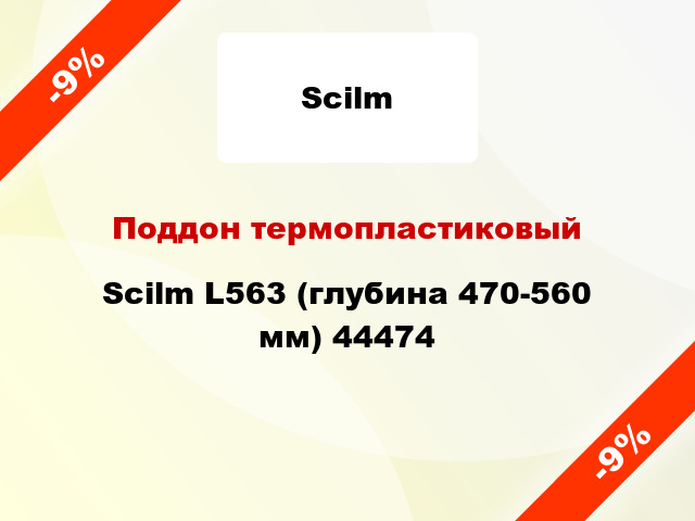 Поддон термопластиковый Scilm L563 (глубина 470-560 мм) 44474