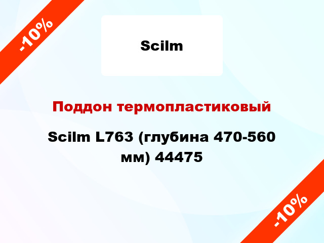 Поддон термопластиковый Scilm L763 (глубина 470-560 мм) 44475