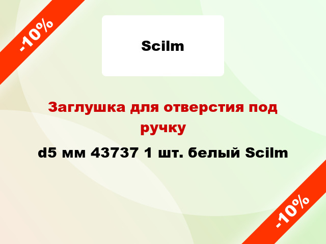 Заглушка для отверстия под ручку d5 мм 43737 1 шт. белый Scilm