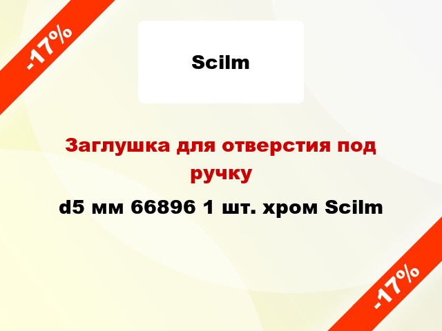 Заглушка для отверстия под ручку d5 мм 66896 1 шт. хром Scilm