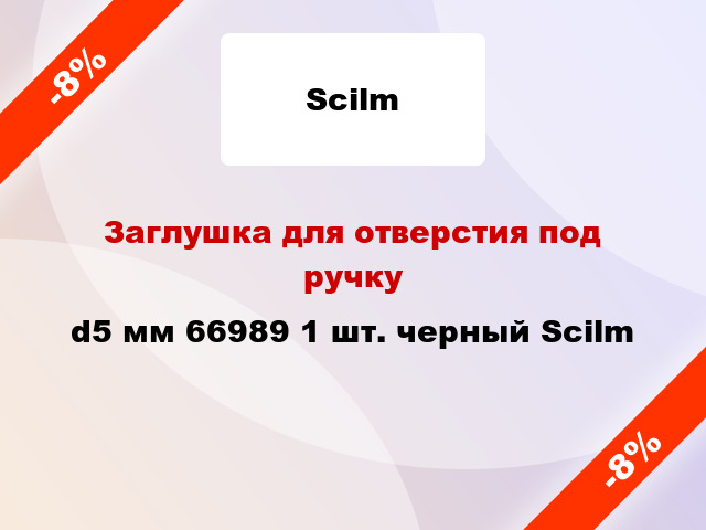 Заглушка для отверстия под ручку d5 мм 66989 1 шт. черный Scilm