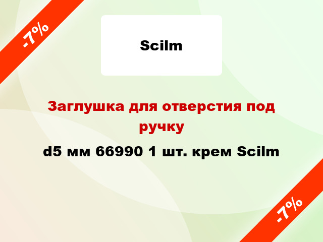 Заглушка для отверстия под ручку d5 мм 66990 1 шт. крем Scilm