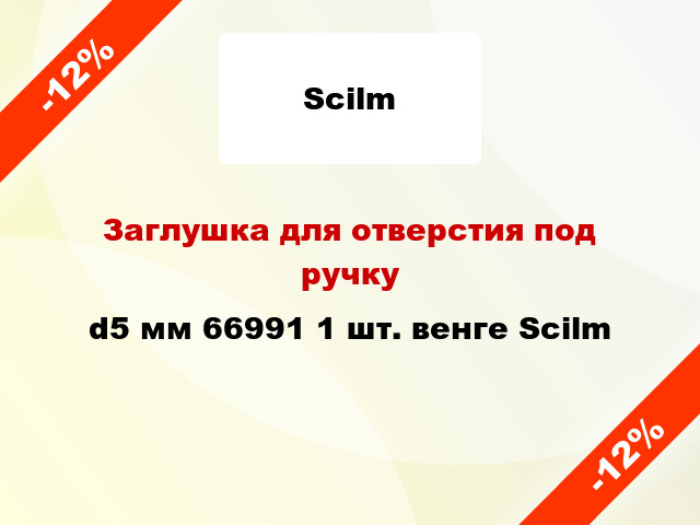 Заглушка для отверстия под ручку d5 мм 66991 1 шт. венге Scilm