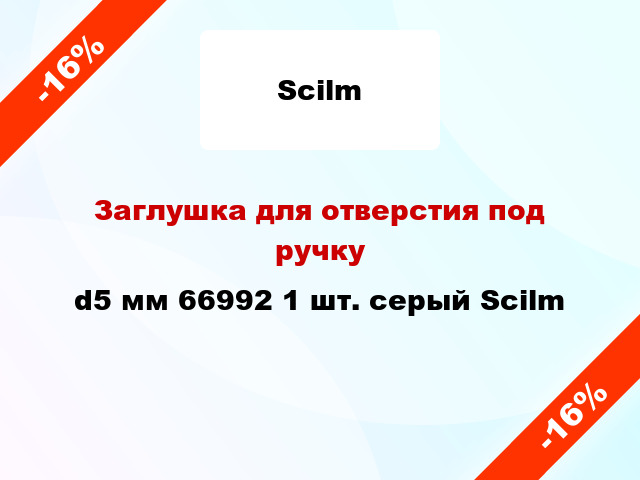 Заглушка для отверстия под ручку d5 мм 66992 1 шт. серый Scilm