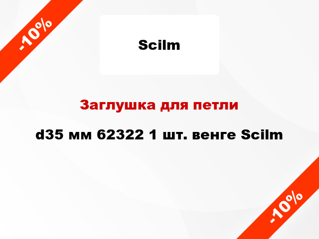 Заглушка для петли d35 мм 62322 1 шт. венге Scilm