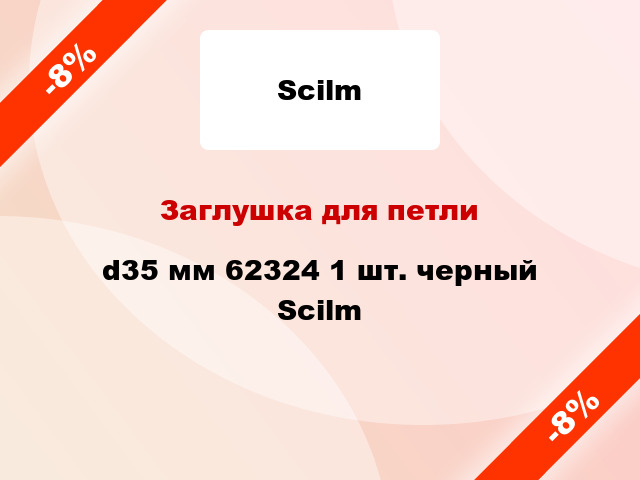 Заглушка для петли d35 мм 62324 1 шт. черный Scilm