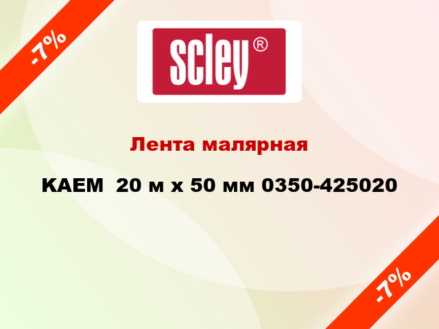 Лента малярная KAEM  20 м х 50 мм 0350-425020