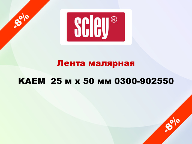 Лента малярная KAEM  25 м х 50 мм 0300-902550