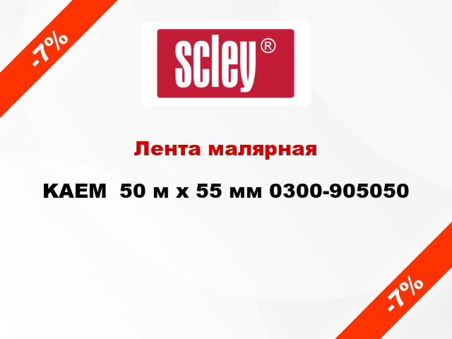 Лента малярная KAEM  50 м х 55 мм 0300-905050