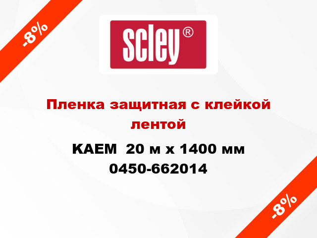 Пленка защитная с клейкой лентой KAEM  20 м х 1400 мм 0450-662014