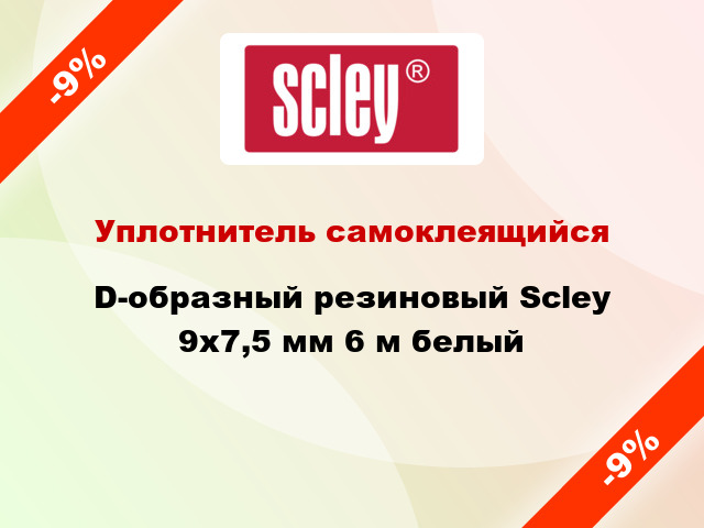 Уплотнитель самоклеящийся D-образный резиновый Scley 9х7,5 мм 6 м белый