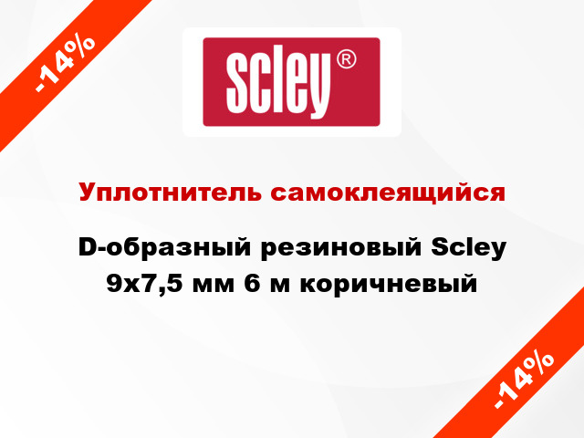 Уплотнитель самоклеящийся D-образный резиновый Scley 9х7,5 мм 6 м коричневый