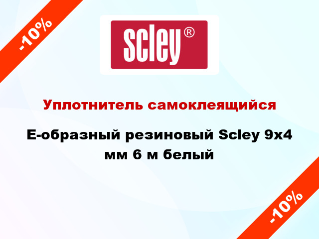 Уплотнитель самоклеящийся E-образный резиновый Scley 9х4 мм 6 м белый