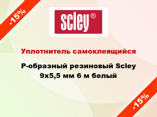 Уплотнитель самоклеящийся P-образный резиновый Scley 9х5,5 мм 6 м белый