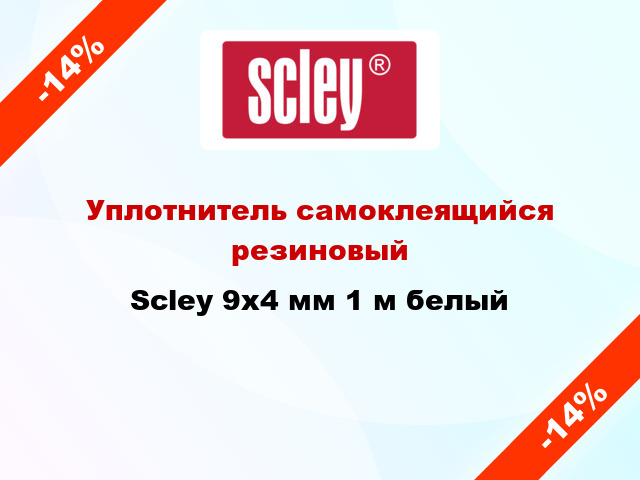 Уплотнитель самоклеящийся резиновый Scley 9х4 мм 1 м белый