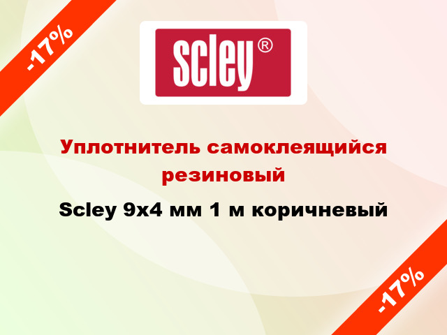 Уплотнитель самоклеящийся резиновый Scley 9х4 мм 1 м коричневый